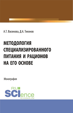 картинка Методология специализированного питания и рационов на его основе. (Аспирантура, Бакалавриат, Магистратура). Монография. от магазина КНОРУС