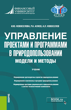 картинка Управление проектами и программами в природопользовании. Модели и методы. (Бакалавриат, Магистратура). Учебник. от магазина КНОРУС