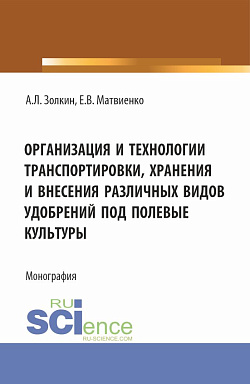 картинка Организация и технологии транспортировки, хранения и внесения различных видов удобрений под полевые культуры. (Аспирантура, Бакалавриат, Магистратура). Монография. от магазина КНОРУС