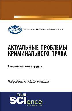 картинка Актуальные проблемы криминального права. (Бакалавриат, Магистратура, Специалитет). Сборник материалов. от магазина КНОРУС