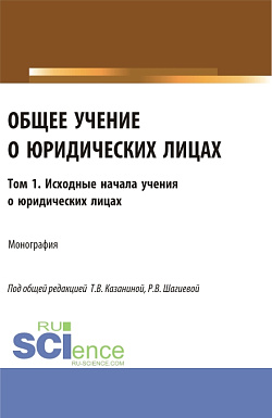 картинка Общее учение о юридических лицах: монография. Том.1. Исходные начала учения о юридических лицах. (Аспирантура, Бакалавриат, Магистратура). Монография. от магазина КНОРУС