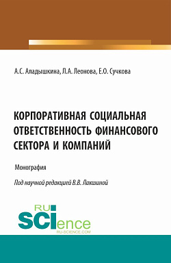 картинка Корпоративная социальная ответственность финансового сектора и компаний. (Бакалавриат, Магистратура). Монография. от магазина КНОРУС