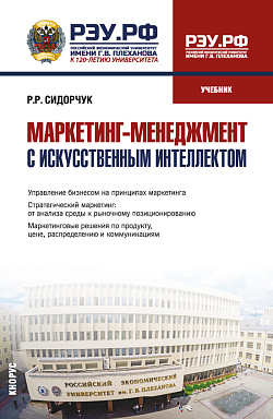 картинка Маркетинг-менеджмент с искусственным интеллектом. (Магистратура). Учебник. от магазина КНОРУС