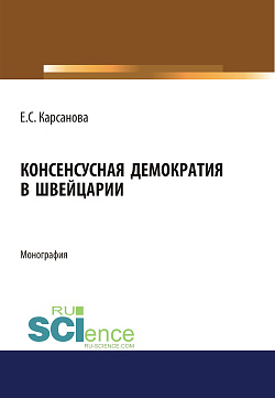 картинка Консенсусная демократия в Швейцарии. (Аспирантура, Бакалавриат, Магистратура). Монография. от магазина КНОРУС