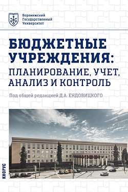 картинка Бюджетные учреждения: планирование, учет, анализ и контроль. (Бакалавриат, Магистратура). Учебник. от магазина КНОРУС