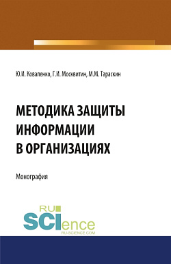 картинка Методика защиты информации в организациях. (Бакалавриат, Магистратура, Специалитет). Монография. от магазина КНОРУС