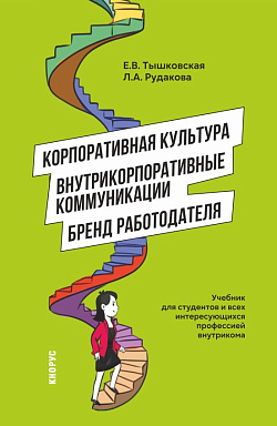 картинка Корпоративная культура, внутрикорпоративные коммуникации и бренд работодателя. (Магистратура). Учебник. от магазина КНОРУС