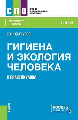 картинка Гигиена и экология человека (с практикумом). (СПО). Учебник. от магазина КНОРУС