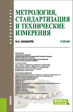 картинка Метрология, стандартизация и технические измерения. (Бакалавриат). Учебник. от магазина КНОРУС