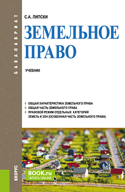 картинка Земельное право. (Бакалавриат). Учебник. от магазина КНОРУС