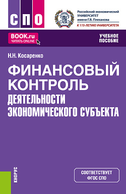 картинка Финансовый контроль деятельности экономического субъекта. (СПО). Учебное пособие. от магазина КНОРУС