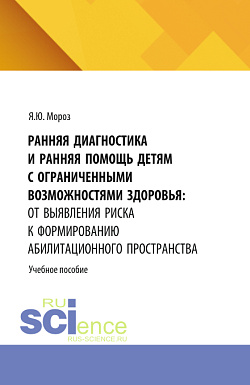 картинка Ранняя диагностика и ранняя помощь детям с ограниченными возможностями здоровья: от выявления риска к формированию абилитационного пространства. (Бакалавриат, Магистратура, Ординатура, Специалитет). Учебное пособие. от магазина КНОРУС