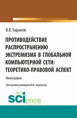 картинка Противодействие распространению экстремизма в глобальной компьютерной сети: теоретико-правовой аспект. (Аспирантура, Бакалавриат, Магистратура). Монография. от магазина КНОРУС