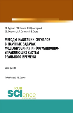 картинка Методы имитации сигналов в научных задачах моделирования информационно-управляющих систем реального времени. (Аспирантура, Магистратура). Монография. от магазина КНОРУС