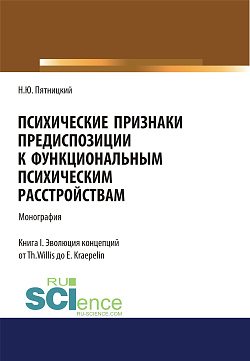 картинка Психические признаки предиспозиции к функциональным психическим расстройствам. Книга I. Эволюция концепций от Th. Willis до E. Kraepelin. (Бакалавриат, Магистратура, Специалитет). Монография. от магазина КНОРУС