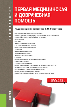 картинка Первая медицинская и доврачебная помощь. (Бакалавриат, Специалитет). Учебное пособие. от магазина КНОРУС