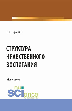 картинка Структура нравственного воспитания. (Бакалавриат, Магистратура). Монография. от магазина КНОРУС