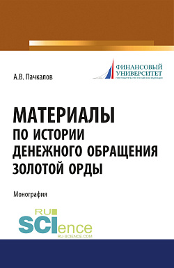 картинка Материалы по истории денежного обращения Золотой Орды. (Бакалавриат, Магистратура, Специалитет). Монография. от магазина КНОРУС