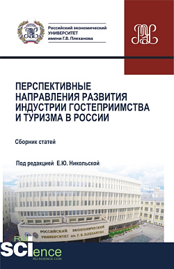 картинка Перспективные направления развития индустрии гостеприимства и туризма в России. (Аспирантура, Бакалавриат, Магистратура). Сборник статей. от магазина КНОРУС