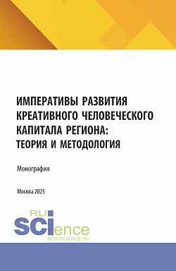 картинка Императивы развития креативного человеческого капитала региона: теория и методология. (Аспирантура, Бакалавриат, Магистратура). Монография. от магазина КНОРУС