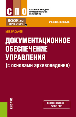 картинка Документационное обеспечение управления (с основами архивоведения). (СПО). Учебное пособие. от магазина КНОРУС