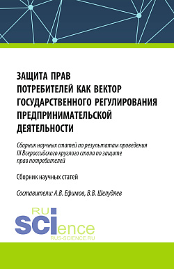 картинка Защита прав потребителей как вектор государственного регулирования предпринимательской деятельности. (Сборник научных статей по результатам проведения III Всероссийского круглого стола по защите прав потребителей). (Аспирантура, Бакалавриат, Магистратура) от магазина КНОРУС