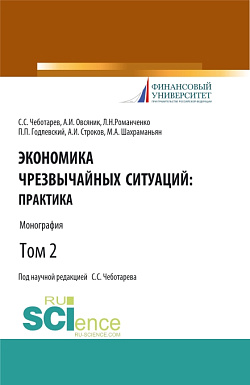 картинка Экономика чрезвычайных ситуаций: теория и практика. Том 2. (Бакалавриат, Магистратура). Монография. от магазина КНОРУС