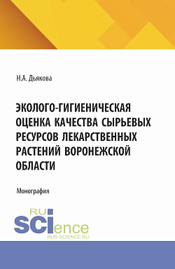 картинка Эколого-гигиеническая оценка качества сырьевых ресурсов лекарственных растений Воронежской области. (Аспирантура, Ординатура, Специалитет). Монография. от магазина КНОРУС
