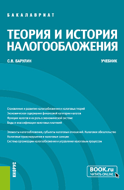 картинка Теория и история налогообложения. (Бакалавриат). Учебник. от магазина КНОРУС