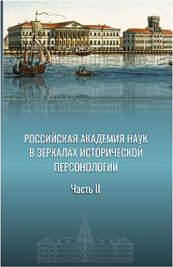 картинка Российская академия наук в зеркалах исторической персонологии. Часть II. (Аспирантура, Магистратура). Монография. от магазина КНОРУС