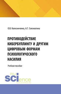 картинка Противодействие кибербуллингу и другим цифровым формам психологического насилия. (Аспирантура, Бакалавриат, Магистратура). Учебная программа. от магазина КНОРУС