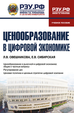 картинка Ценообразование в цифровой экономике. (Бакалавриат). Учебное пособие. от магазина КНОРУС