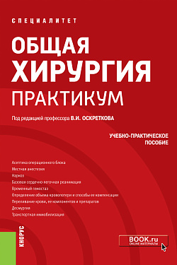 картинка Общая хирургия. Практикум. (Специалитет). Учебно-практическое пособие. от магазина КНОРУС