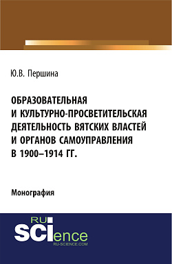 картинка Образовательная и культурно-просветительская деятельность вятских властей и органов самоуправления в 1900–1914 гг. (Бакалавриат, Магистратура). Монография. от магазина КНОРУС