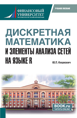 картинка Дискретная математика и элементы анализа сетей на языке R. (Бакалавриат, Магистратура, Специалитет). Учебное пособие. от магазина КНОРУС