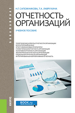 картинка Отчетность организаций. (Бакалавриат, Магистратура, Специалитет). Учебное пособие. от магазина КНОРУС