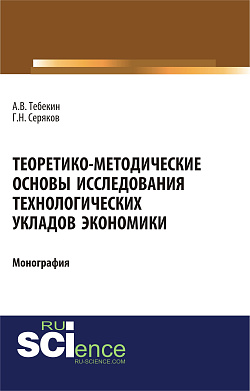 картинка Теоретико-методические основы исследования технологических укладов экономики. (Бакалавриат, Магистратура). Монография. от магазина КНОРУС