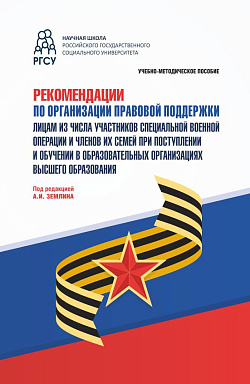 картинка Рекомендации по организации правовой поддержки лицам из числа участников специальной военной операции и членов их семей при поступлении и обучении в образовательных организациях высшего образования. (Аспирантура, Бакалавриат, Магистратура). Учебно-методич от магазина КНОРУС