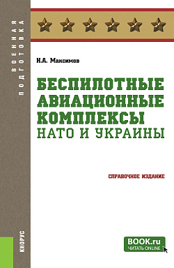 картинка Беспилотные авиационные комплексы НАТО и Украины. (Бакалавриат, Магистратура, Специалитет). Справочное издание. от магазина КНОРУС