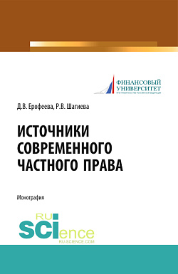 картинка Источники современного частного права. (Бакалавриат). (Магистратура). (Специалитет). Монография от магазина КНОРУС