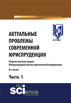 картинка Актуальные проблемы современной юриспруденции. Часть 1. (Аспирантура, Бакалавриат, Магистратура). Сборник материалов. от магазина КНОРУС