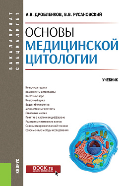 картинка Основы медицинской цитологии. (Специалитет). Учебник. от магазина КНОРУС