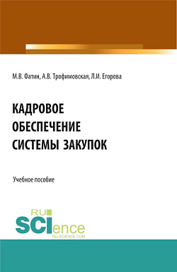 картинка Кадровое обеспечение системы закупок. (Бакалавриат, Магистратура). Учебное пособие. от магазина КНОРУС