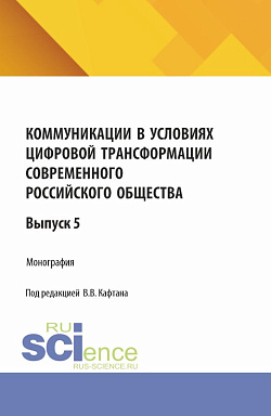 картинка Коммуникации в условиях цифровой трансформации современного российского общества: коллективная монография кафедры массовых коммуникаций и медиабизнеса. Выпуск 5. (Бакалавриат, Магистратура). Монография. от магазина КНОРУС