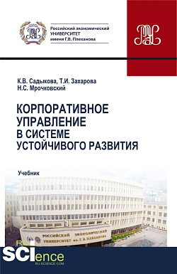 картинка Корпоративное управление в системе устойчивого развития. (Бакалавриат, Магистратура). Учебник. от магазина КНОРУС