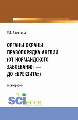 картинка Органы охраны правопорядка Англии (от Нормандского завоевания до "брекзита"). (Адъюнктура, Аспирантура, Бакалавриат). Монография. от магазина КНОРУС
