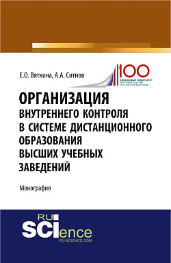 картинка Организация внутреннего контроля в системе дистанционного образования высших учебных заведений. (Аспирантура, Бакалавриат, Магистратура, Специалитет). Монография. от магазина КНОРУС