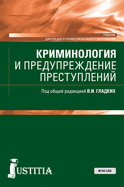 картинка Криминология и предупреждение преступлений. (СПО). Учебник. от магазина КНОРУС