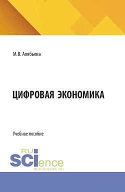 картинка Цифровая экономика. (Бакалавриат, Специалитет). Учебное пособие. от магазина КНОРУС