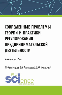 картинка Современные проблемы теории и практики регулирования предпринимательской деятельности. (Бакалавриат, Магистратура). Учебное пособие. от магазина КНОРУС